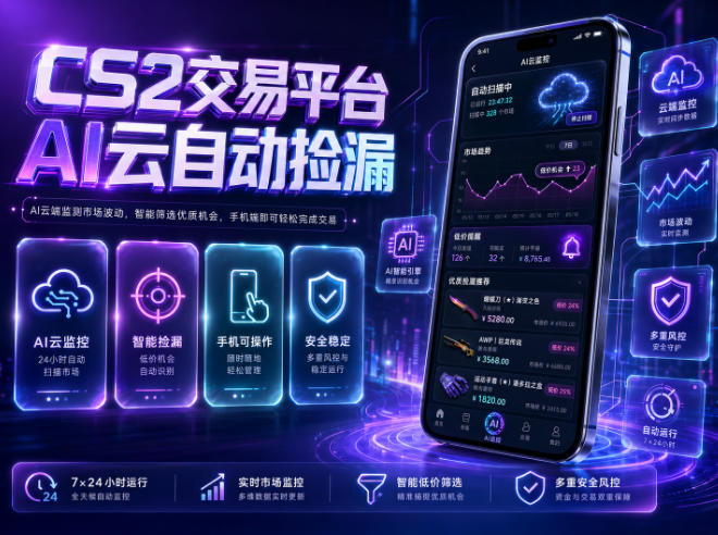 CS2交易平台AI云自动捡漏,多年稳定运行,无需手机,支持任何形式验证,日入300+【揭秘】-云科数创