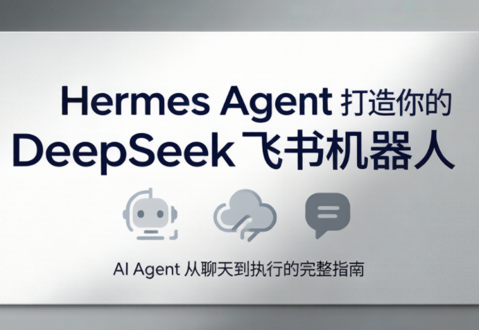 火星老师·Hermes Agent打造你的DeepSeek飞书机器人-云科数创