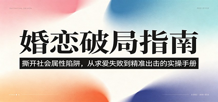 婚恋破局指南:撕开”社会属性” 、求爱头败上 到”精准出击”的实操手册-云科数创