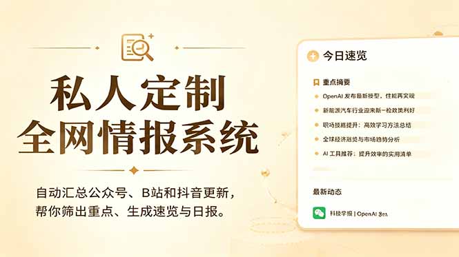 私人全网情报系统:自动汇总公众号B站抖音,AI筛重点生成日报,信息不再错过 (教程+源代码-云科数创
