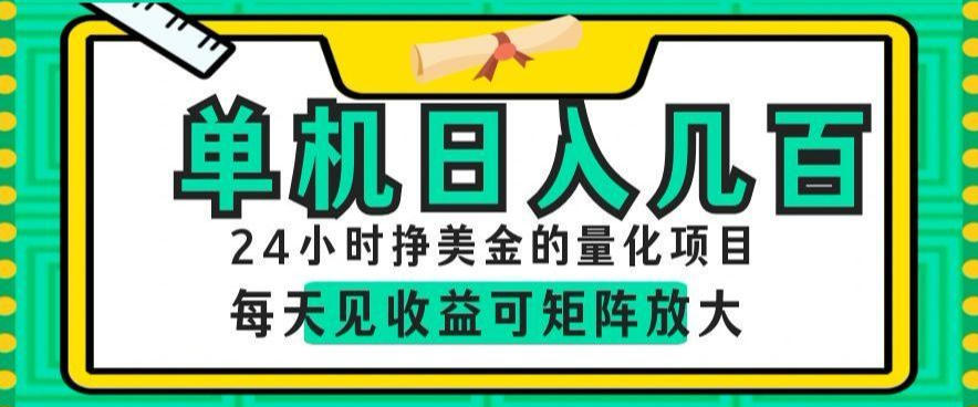 24小时挣美金的AI量化项目,单机日入几百,每天见收益,可矩阵放大【揭秘】-云科数创