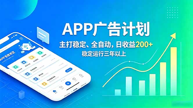 长期稳定APP广告自动化创收计划,稳定运行三年以上。日收益200+-云科数创