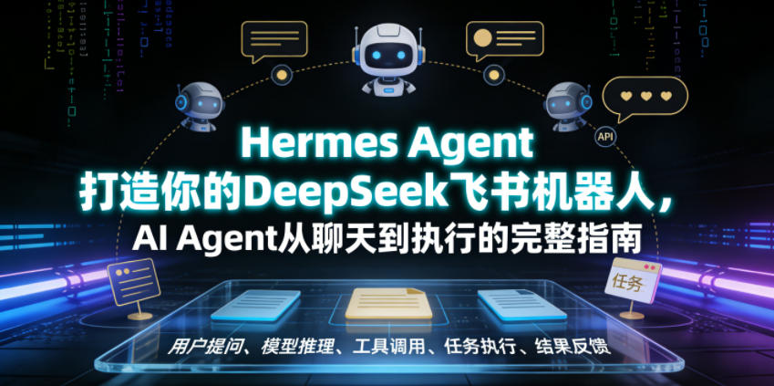 Hermes Agent打造你的DeepSeek飞书机器人,AI Agent从聊天到执行的完整指南-云科数创