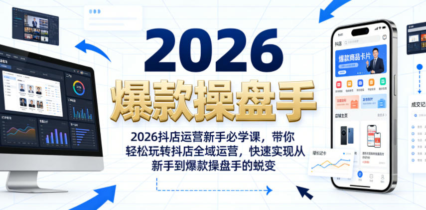 2026抖店运营新手必学课,带你轻松玩转抖店全域运营,快速实现从新手到爆款操盘手的蜕变-云科数创