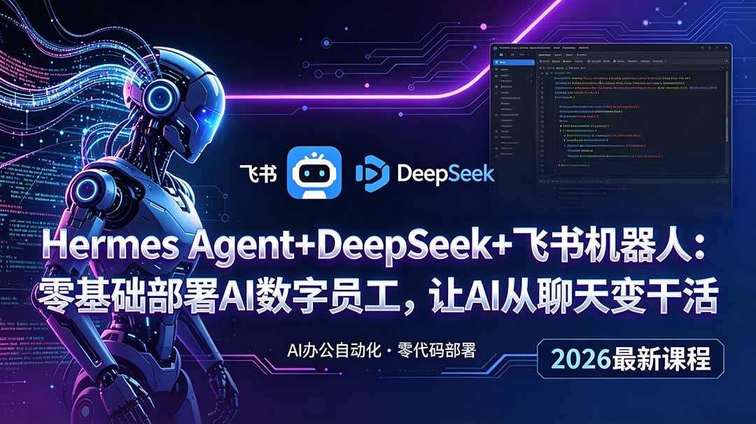 Hermes Agent+DeepSeek+飞书机器人:零基础部署AI数字员工,让AI从聊天变干活-云科数创