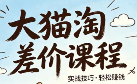 大猫淘差价课程(更新6月)-云科数创