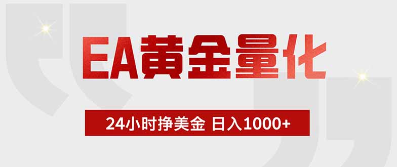 EA黄金量化,24小时挂机挣美金,绿色稳定,小白轻松入手,日入1000+-云科数创