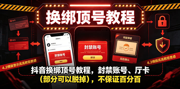 抖音换绑顶号教程,封禁账号、Ting卡(部分可以脱掉),不保证百分百-云科数创