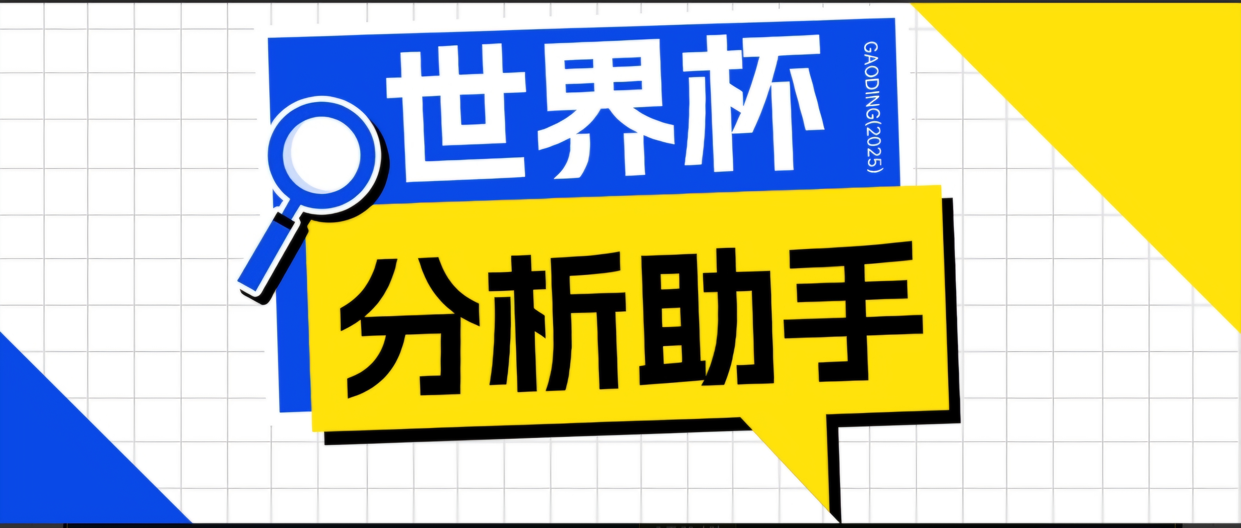 2026美加墨世界杯及各大联赛分析脚本,号称胜率百分之90以上【预测助手+使用教程】-云科数创