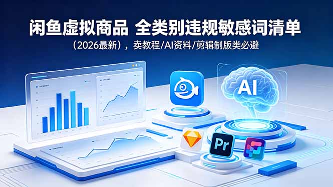 闲鱼虚拟商品 全类别违规敏感词清单(2026最新-云科数创