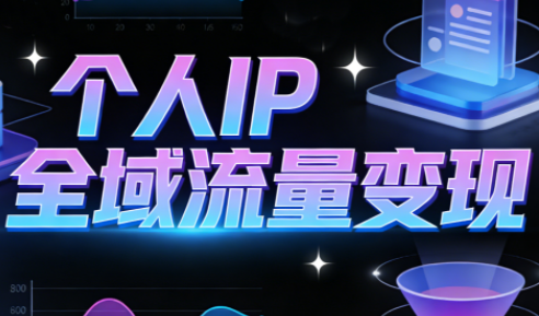 萌神老师·抖音个人IP全域流量变现进阶课(更新6月)-云科数创