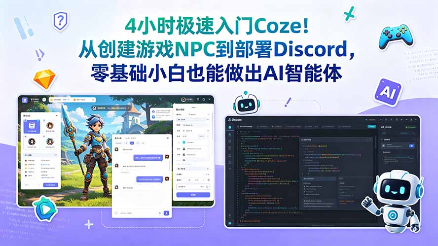 4小时极速入门Coze！从创建游戏NPC到部署Discord，零基础小白也能做出AI智能体-云科数创