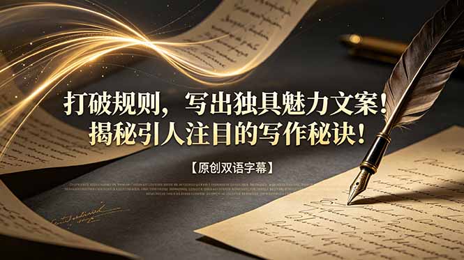 打破规则,写出独具魅力文案!揭秘引人注目的写作秘诀!【原创双语字幕】-云科数创