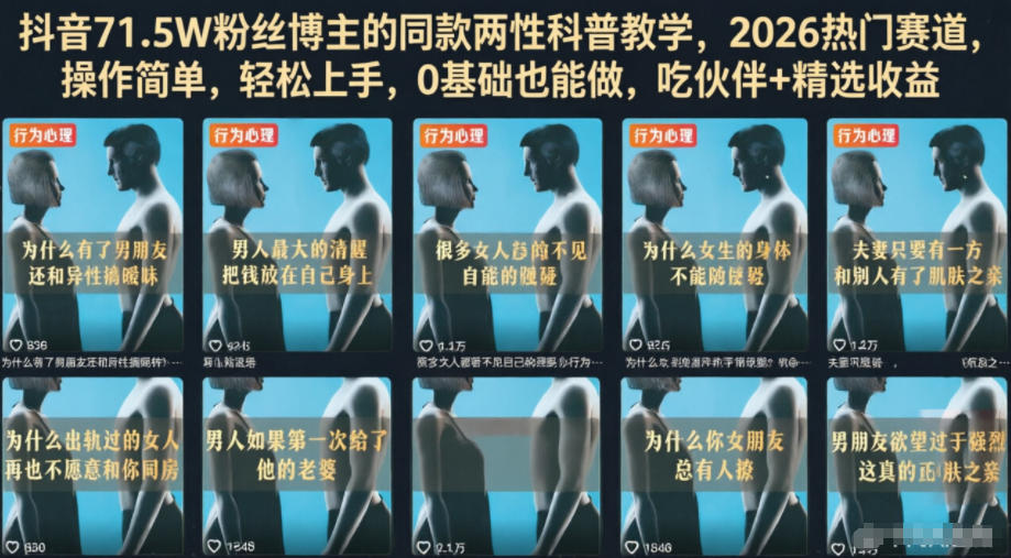 抖音71.5W粉丝博主的同款两性科普教学,2026热门赛道,操作简单,轻松上手,0基础也能做,吃伙伴+精选收益-云科数创