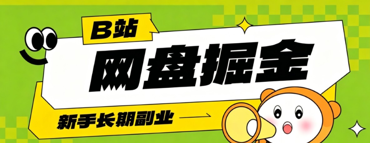 B站低成本网盘掘金副业,轻资产长久运营,月收益轻松1000+流量持续复利-云科数创