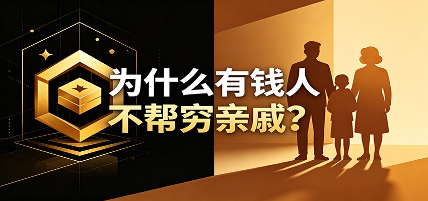 某公众号付费文章:《从8个维度来解释为什么有钱人不帮穷亲戚》-云科数创