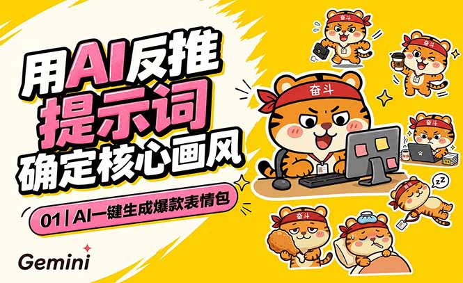 AI一键生成爆款表情包:反推提示词+角色设定+动态技巧,适配微信抖音小红书-云科数创
