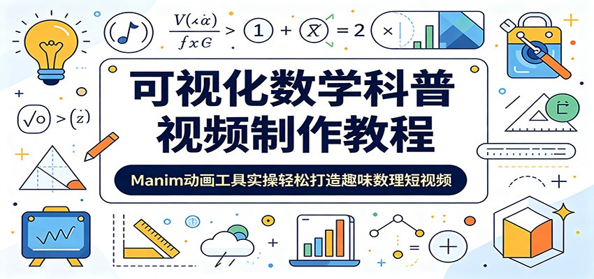 可视化数学科普视频制作教程：Manim动画工具实操轻松打造趣味数理短视频-云科数创