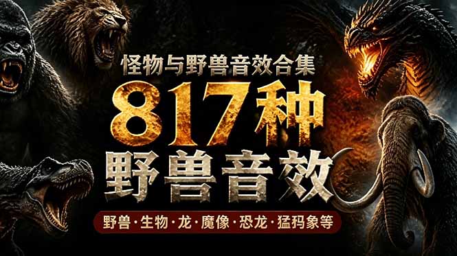宝藏级别音效包！817款真实且逼真的野兽动物音效，全部中文汉化，无损综合逼真的动物音效库-云科数创