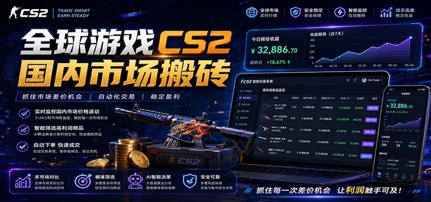 全球游戏CS2国内市场自动云搬砖，只需手机操作，简单易上手，日入300+-云科数创