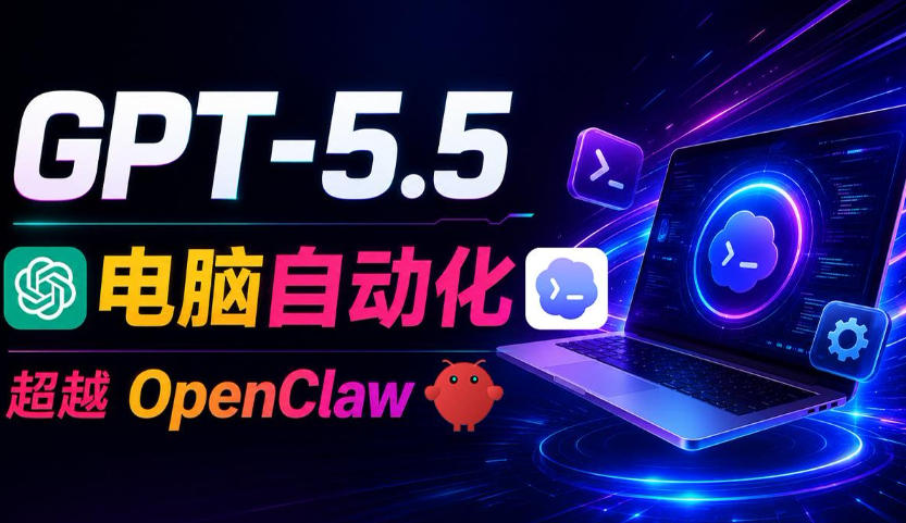GPT-5.5+Codex全自动操控电脑和浏览器!彻底取代OpenClaw+Hermes Agent,实现高效率自动化工作-云科数创