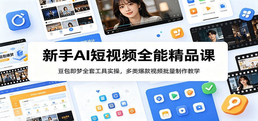 新手AI短视频全能精品课：豆包即梦全套工具实操，多类爆款视频批量制作教学-云科数创
