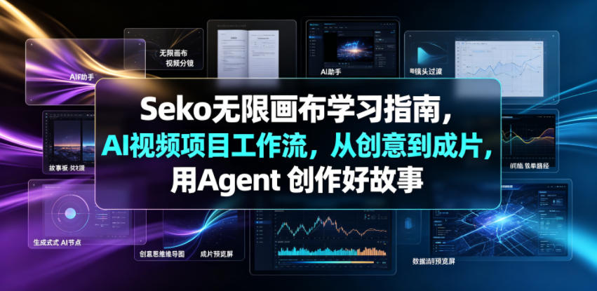 Seko无限画布学习指南,AI视频项目工作流,从创意到成片,用Agent 创作好故事-云科数创