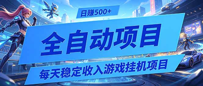 每天稳定收入的游戏挂机项目,0基础小白解放双手,日赚500+【揭秘】-云科数创