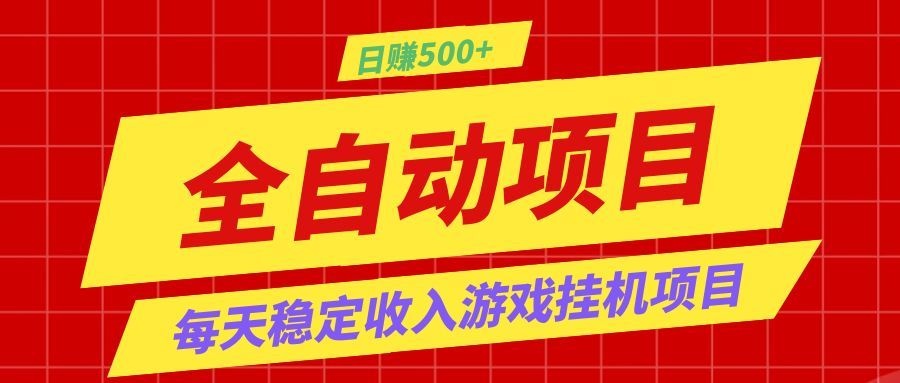 打造长期稳定盈利游戏搬砖,收益1000+,最简单得网赚项目!-云科数创