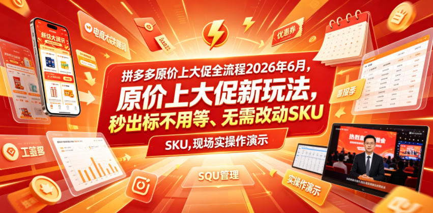 拼多多原价上大促全流程,原价上大促新玩法,秒出标不用等、无需改动SKU,现场实操演示(2026年6月)-云科数创