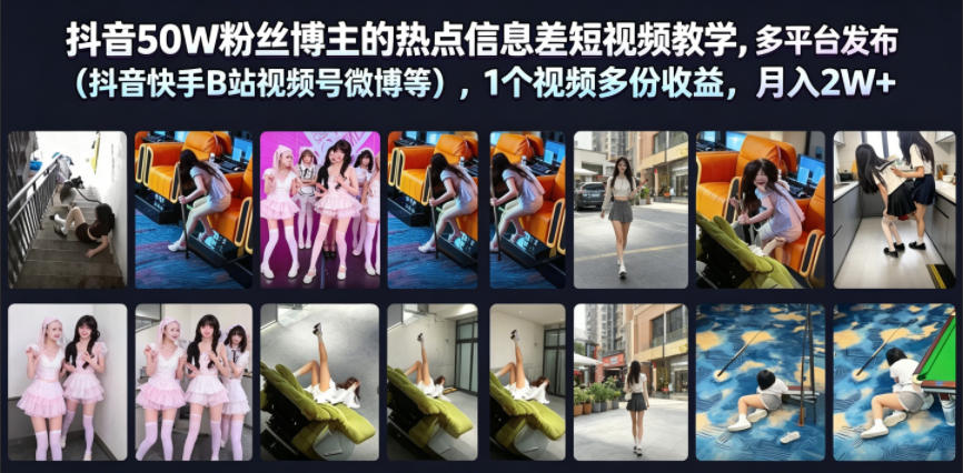 抖音50W粉丝博主的热点信息差教学,多平台发布(抖音快手B站视频号微博等),1个视频多份收益,月入2W+-云科数创