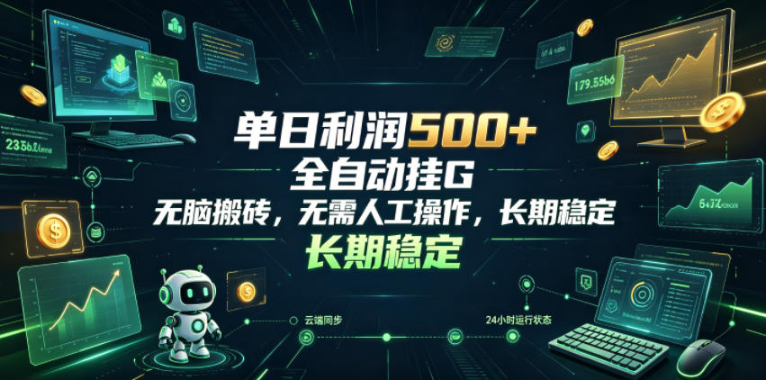 单日利润500+,游戏软件全自动挂G,无脑搬砖,无需人工操作,长期稳定【揭秘】-云科数创
