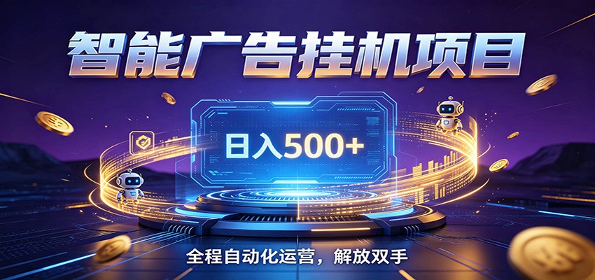 全自动广告挂机副业 日入500+,零门槛24小时无人值守被动创收项目-云科数创