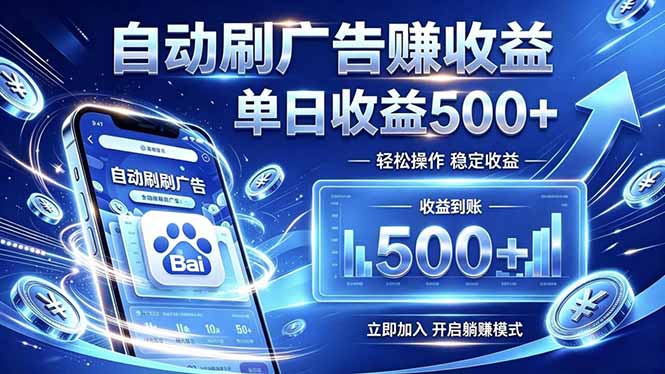 居家线上广告轻任务，空闲时间轻松增收，操作流程简单易懂，零基础小白也能快速上手-云科数创