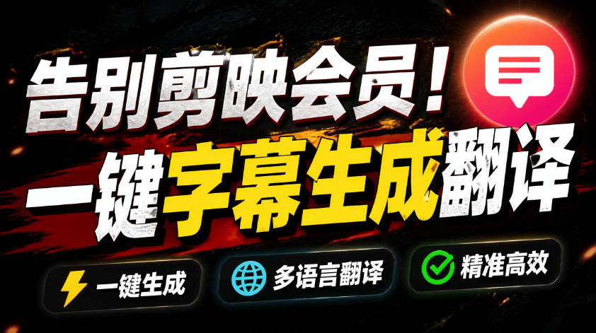 从此告别剪映会员?开源视频字幕生成器,支持离线本地GPU加速运行,一键视频翻译及字幕生成,妙幕-云科数创