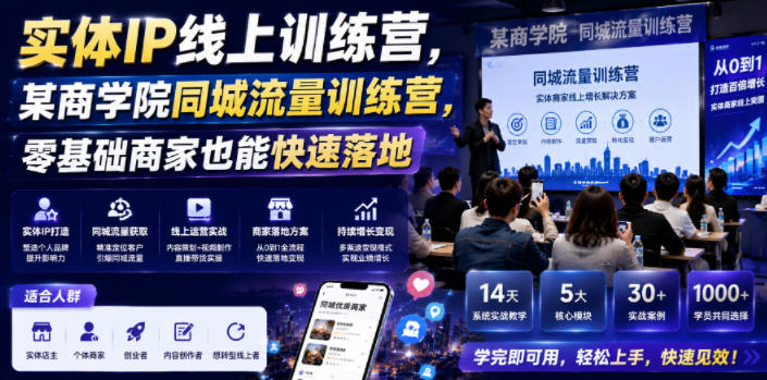 实体IP线上训练营,某商学院同城流量训练营,零基础商家也能快速落地-云科数创