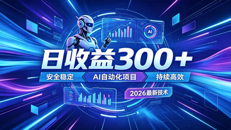 AI智能广告挂G,在家自动賺收益,日入300+,多机多收益【揭秘】-云科数创