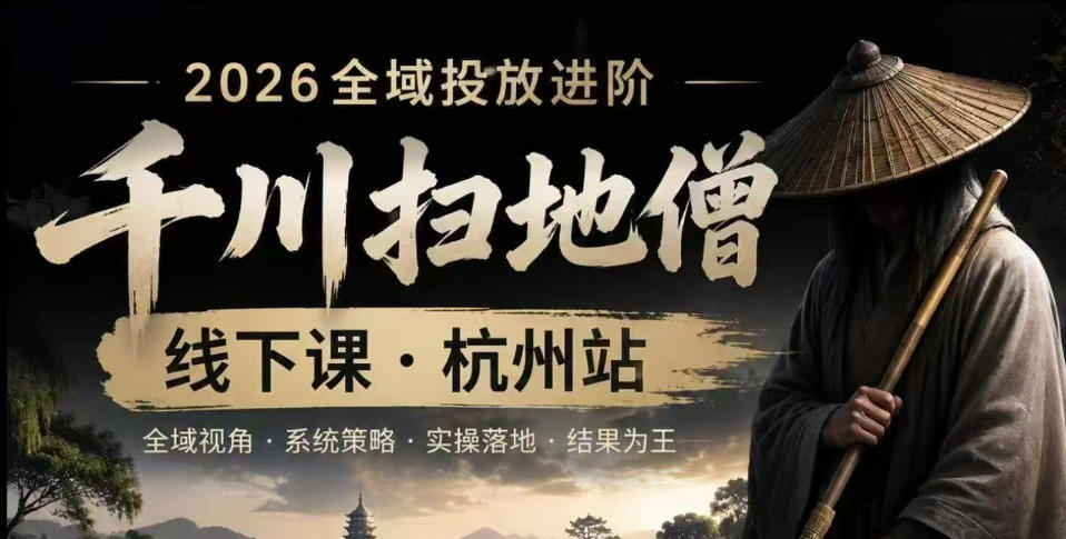 千川扫地僧2026抖音全域投放进阶课,少走弯路·快速起量·掌控增长,6月12-14号杭州线下课-云科数创