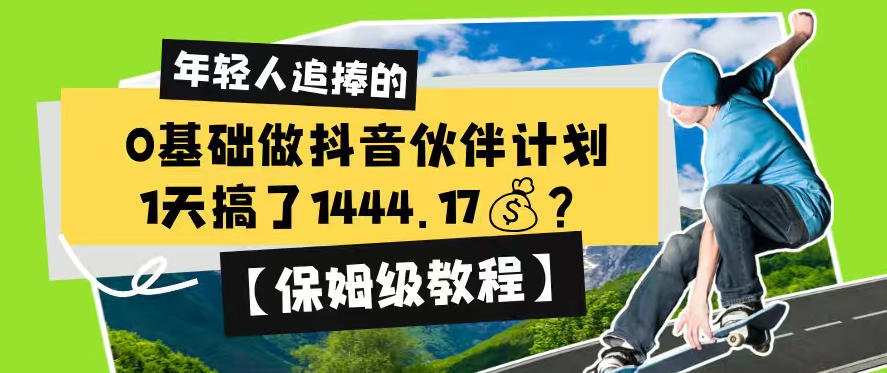 0基础做抖音伙伴计划,1天搞了1444.17?【保姆级教程】-云科数创