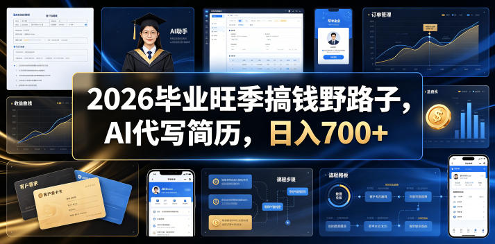 2026毕业旺季搞钱野路子,AI代写简历,日入700+【揭秘】-云科数创