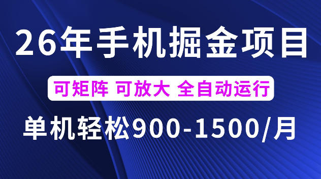 26年最新手机掘金项目,单机900-1500每月,可矩阵多账号放大收益【揭秘】-云科数创