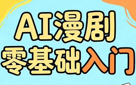 AI漫剧零基础入门-云科数创
