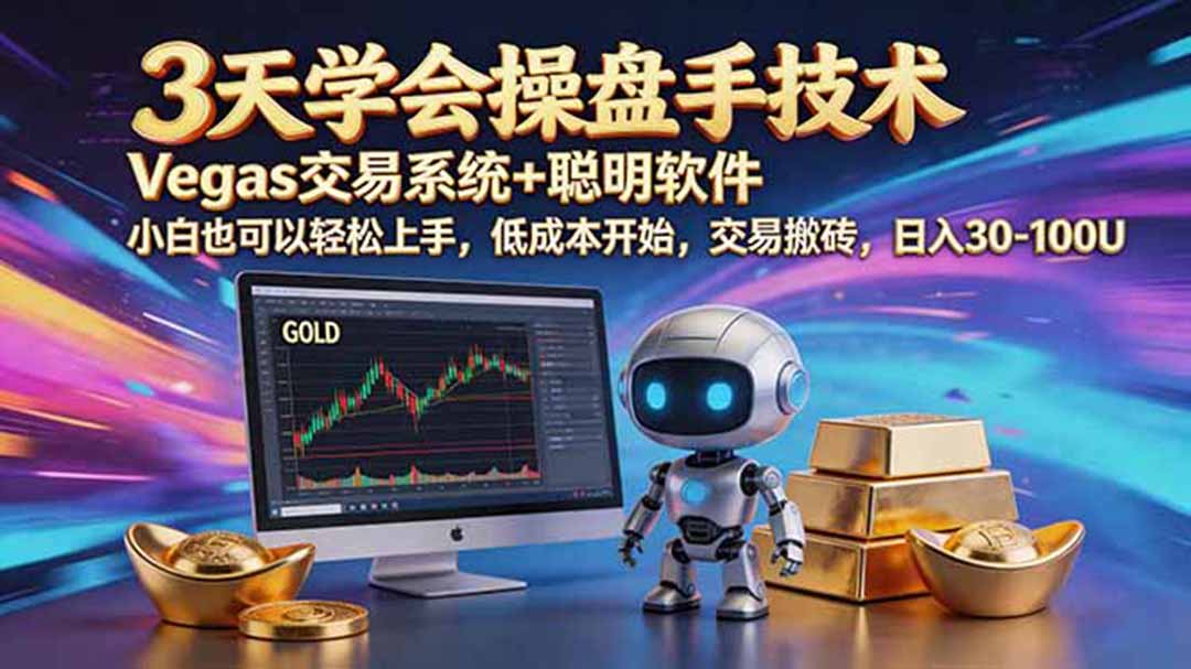 三天学会操盘手技术,vegas技术+聪明软件,小白也可以轻松上手,日入500+-云科数创