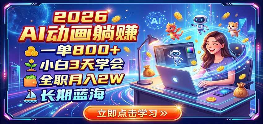 2026 AI动画躺赚:一单800+,小白3天学会,全职月入2W,长期蓝海-云科数创
