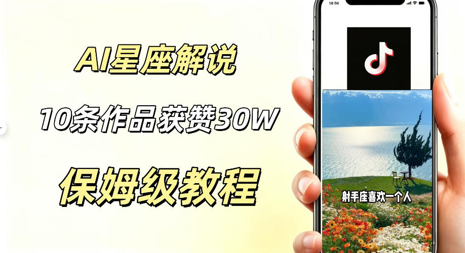 AI制作星座解说视频,10条作品涨赞20W,流量大起号快,适合新手小白操作-云科数创