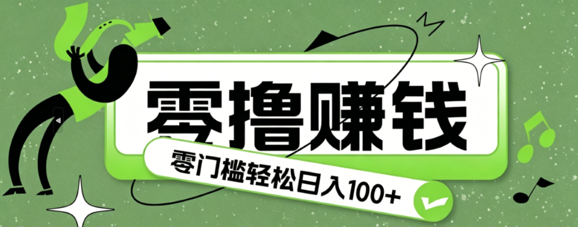 超有趣又轻松的赚钱小项目，零成本零门槛日收益100+-云科数创