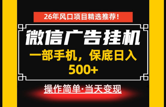 居家副业首推：微信广告挂G，每天十几分钟，稳定日入500+，一部手机就能做！【揭秘】-云科数创