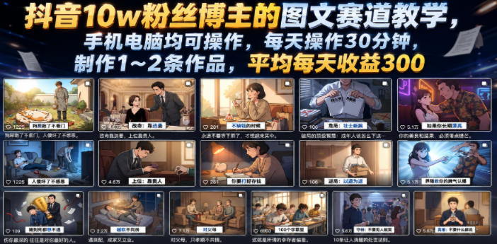 抖音10w粉丝博主的图文赛道教学，手机电脑均可操作，每天操作30分钟，制作1~2条作品，平均每天收益300-云科数创