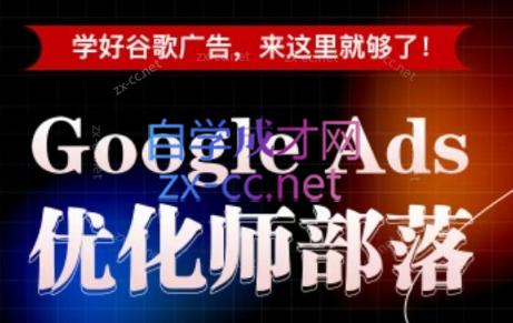 孙谦老师·Google Ads优化师部落视频学习课程(更新2026)-云科数创