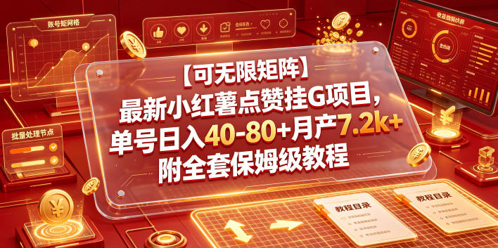 【可无限矩阵】最新小红薯点赞挂G项目，单号日入40-80+月产7.2k+附全套保姆级教程【揭秘】-云科数创